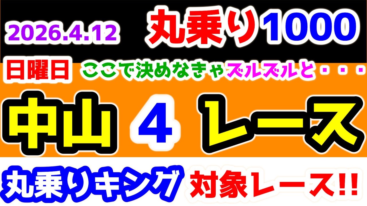 【ひとり丸乗り1000】 2026.4.12 中山4R 4歳上障害未勝利 　ここで決めなきゃズルズルと・・・😑　【1000円の買い目で馬券対決😤 #239 】