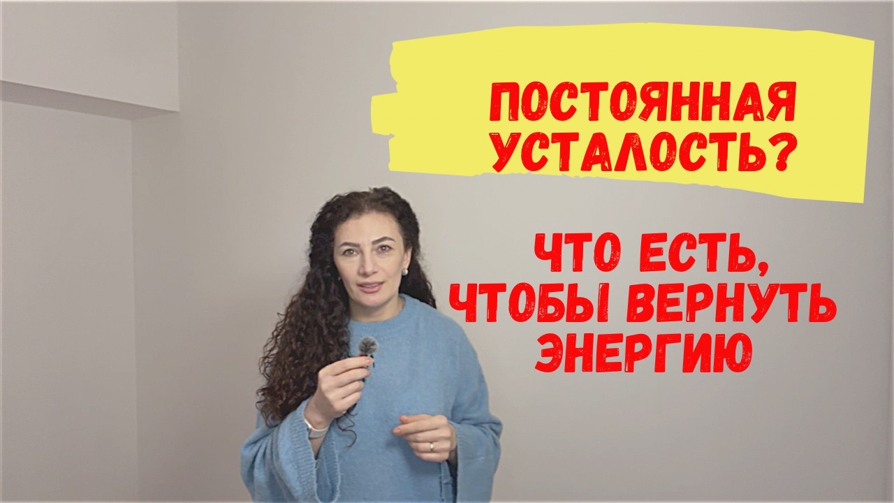 Постоянная усталость, мало энергии, тяжёлые утра? #питание #усталость #энергия #здоровоепитание
