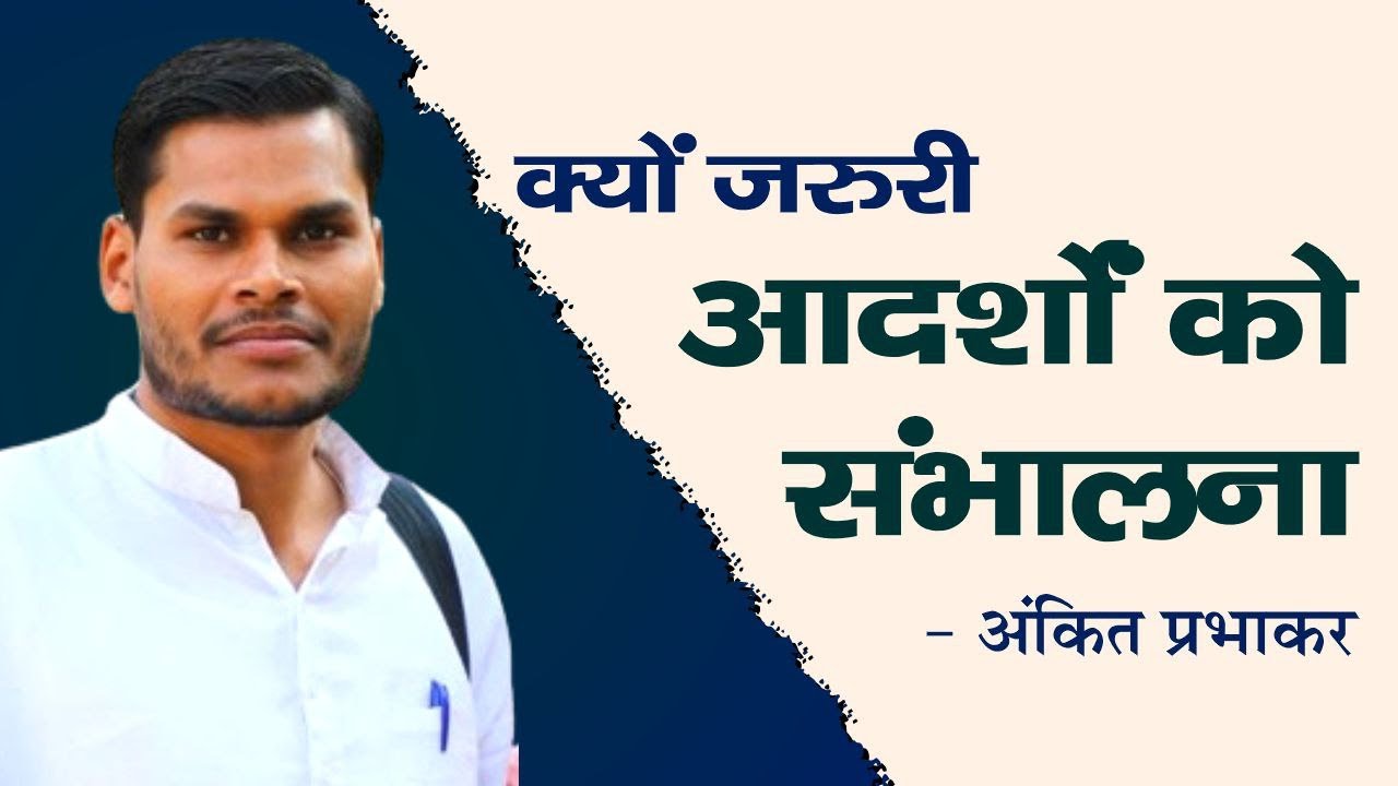 क्यों जरुरी आदर्शों को संभालना || अंकित प्रभाकर || Arya Sandesh