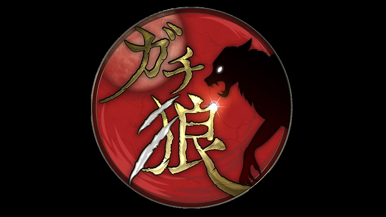 ガチ狼#5：けーすけ視点