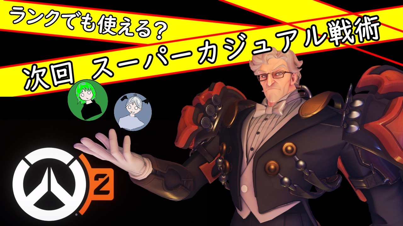 カジュアルで培った戦い方でランク！！(OW2)