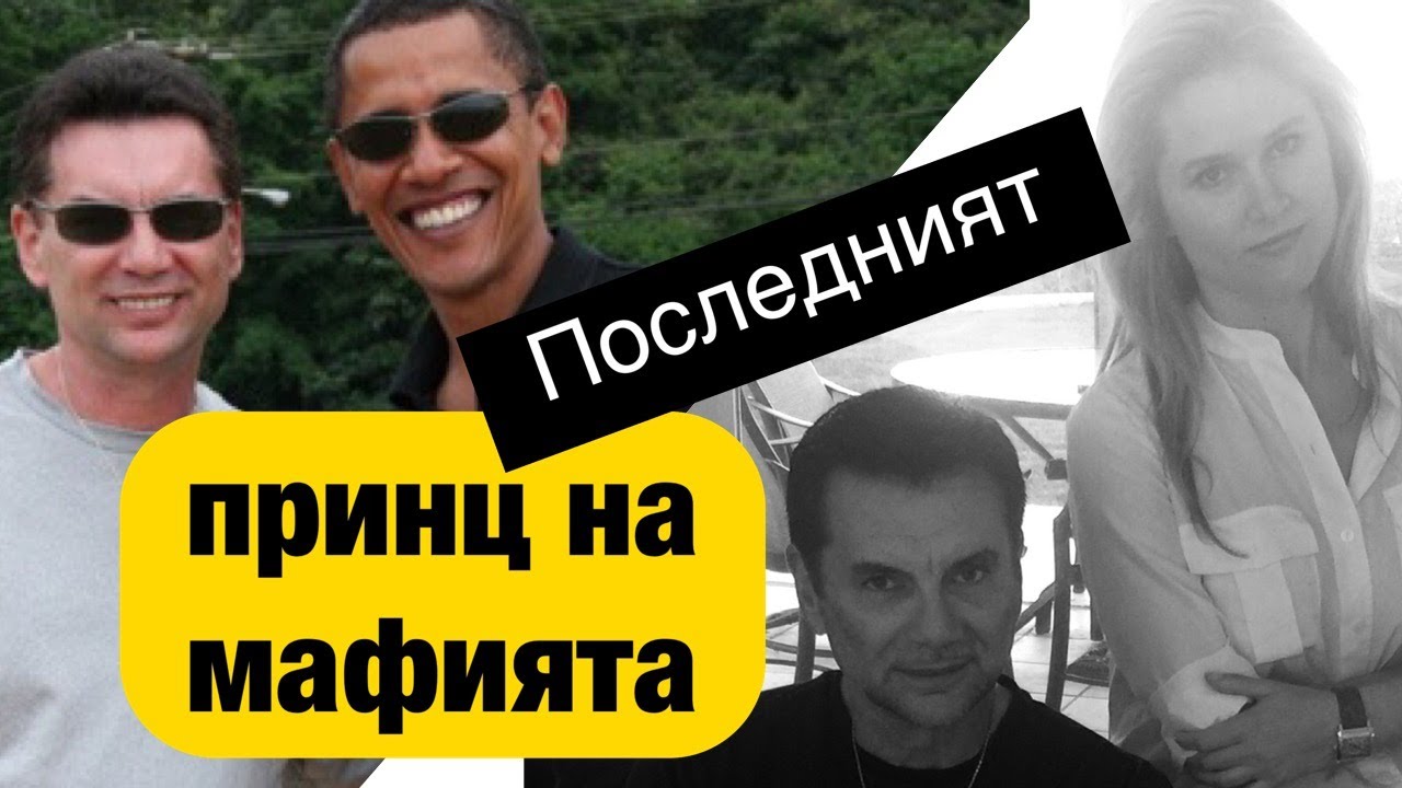 Последният принц на мафията