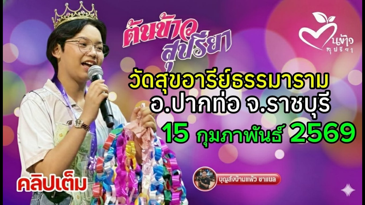 คลิปเต็ม น้องต้นข้าว งานวัดสุขอารีย์ธรรมาราม ราชบุรี