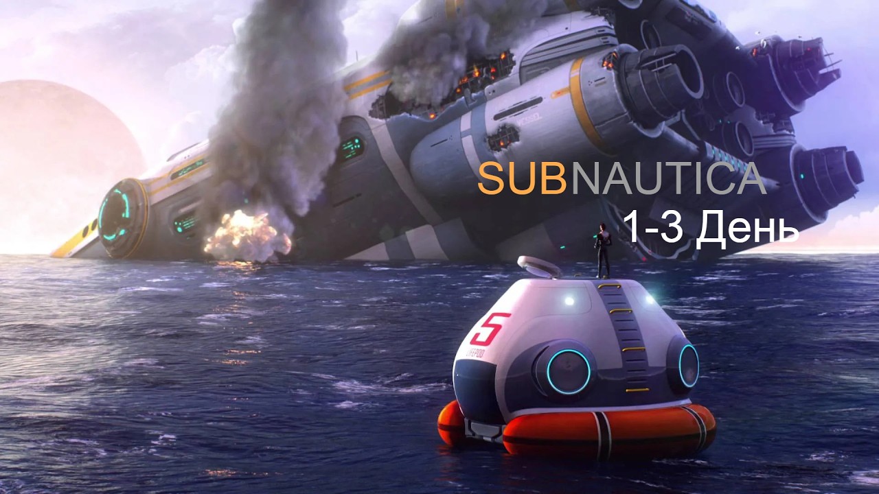 Subnautica 1-3 день