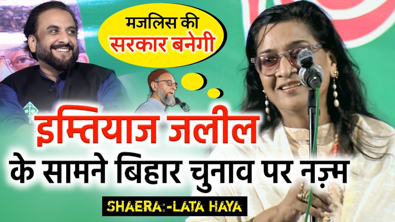 इम्तियाज जलील के सामने बिहार चुनाव पर ज़बरदस्त नज्म/Lata Haya/Imtiaz Jaleel/Bihar Election 2025