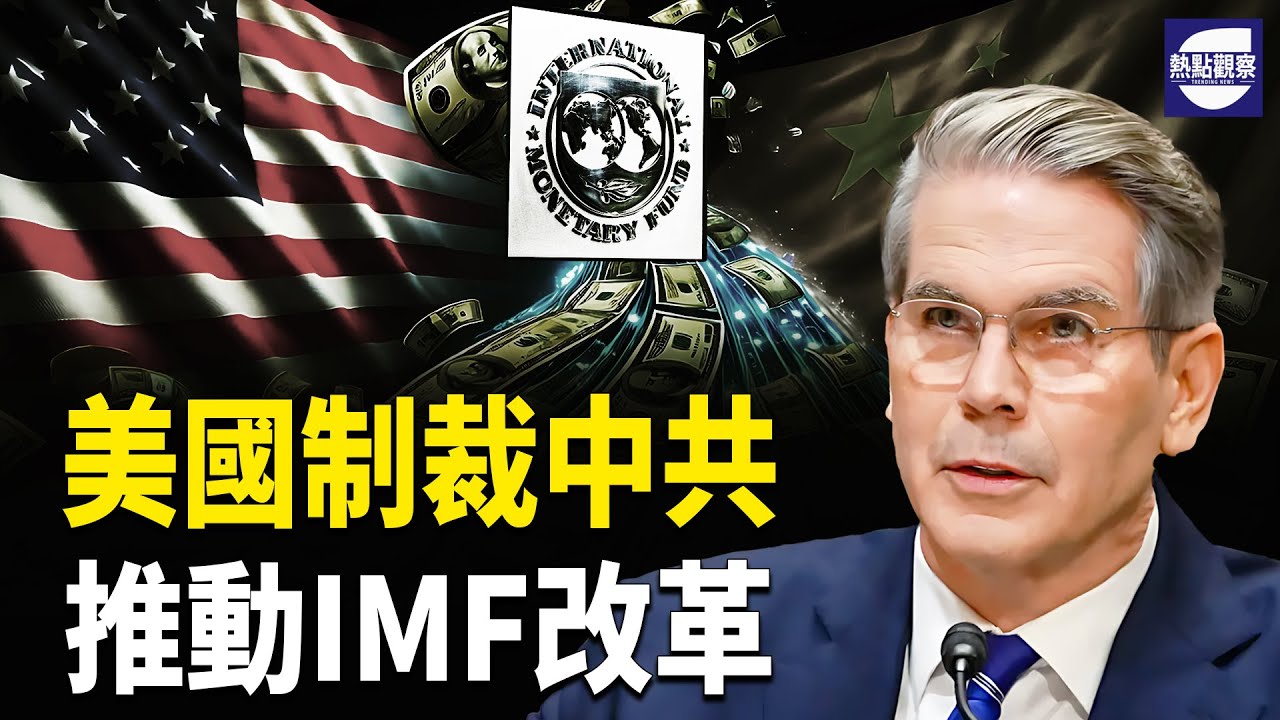 美中金融對決升級！IMF改革暗藏懸機？【熱點觀察】
