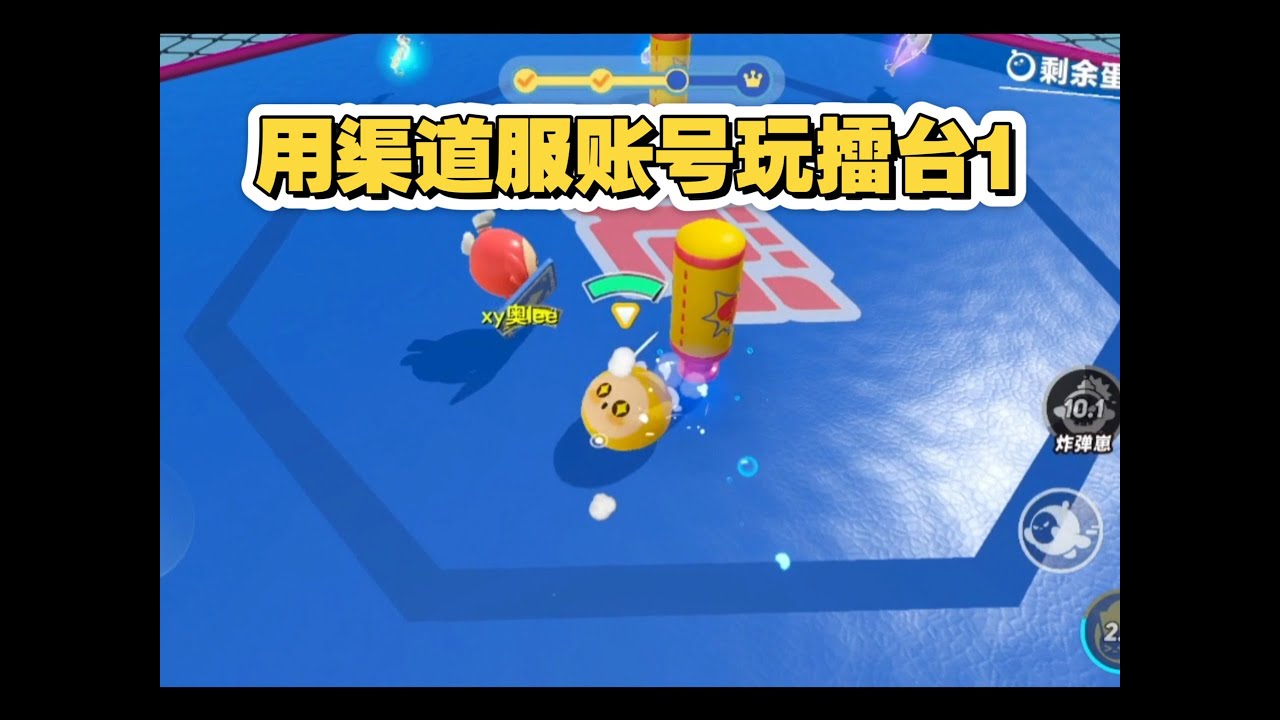蛋仔派对：用渠道服账号（name ID：B站小灰蛋EVA）玩擂台1