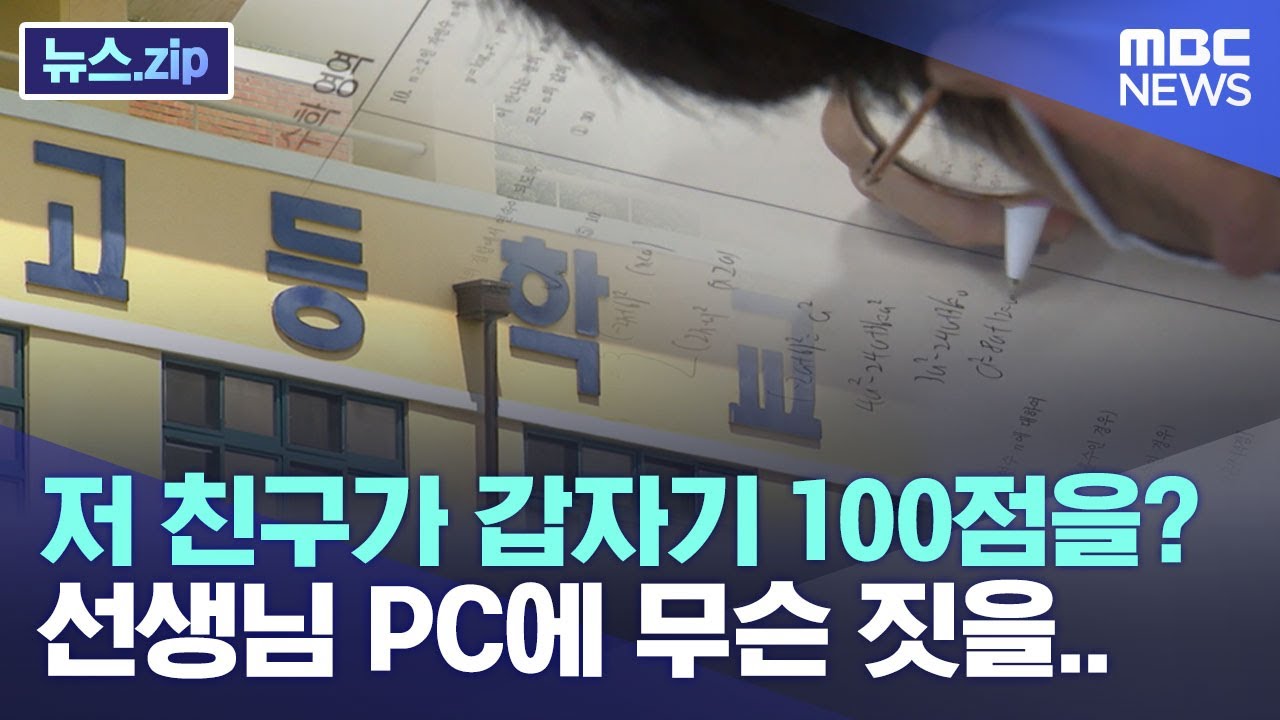 저 친구가 갑자기 100점을? 선생님 PC에 무슨 짓을.. [뉴스.zip/MBC뉴스]