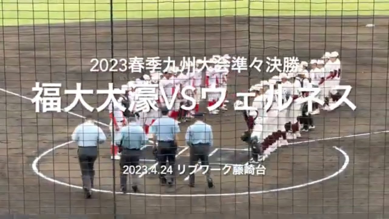 初戦の勢いそのまま大濠打線が勢いづくウェルネス凌ぐことができるか【2023春季九州大会準々決勝　福大大濠vsウェルネス】#2023春季九州大会1回戦#福大大濠#ウェルネス#リブワーク藤崎台#ハイライト