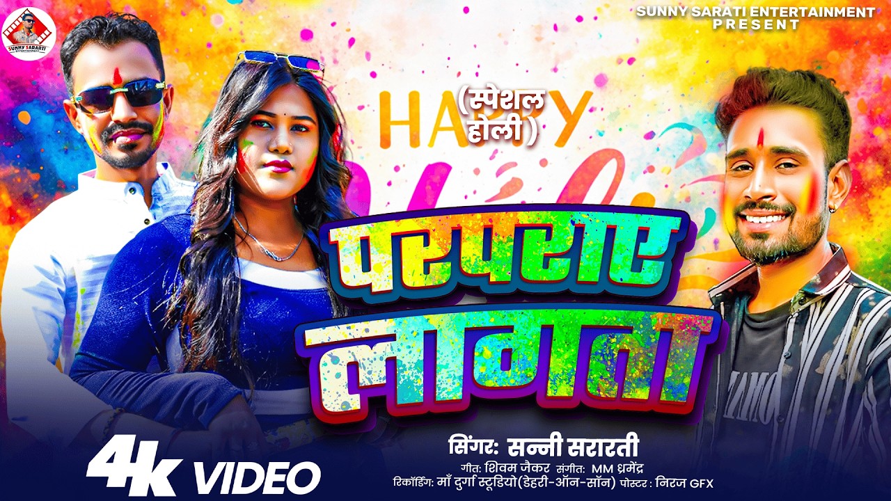 #4K_HD_VIDEO | परपराए लागता | #Sunny_Sararti Hit #Bhojpuri_Holi_Songs Prparaye Lagta #Super_Dhamaka