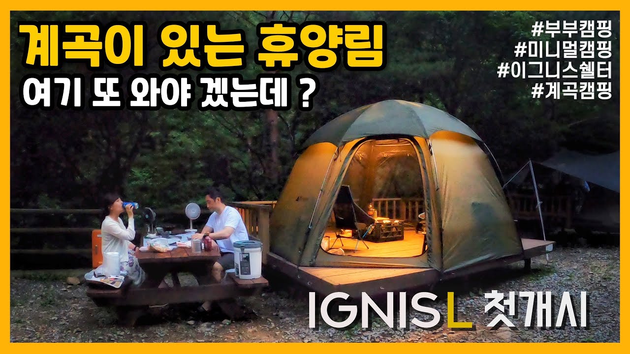 계곡이 있는 휴양림 -  미천골 자연휴양림 / 이그니스L쉘터 / 계곡캠핑 / 부부캠핑 / 미니멀캠핑