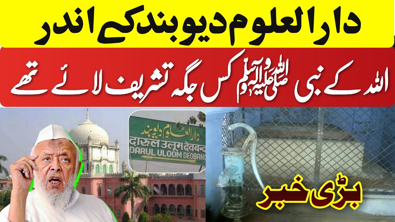 26 July 2023 دارالعلوم دیوبند کے اندر ❤️اللہ کے نبی ﷺ کس جگہ تشریف لاۓ تھے