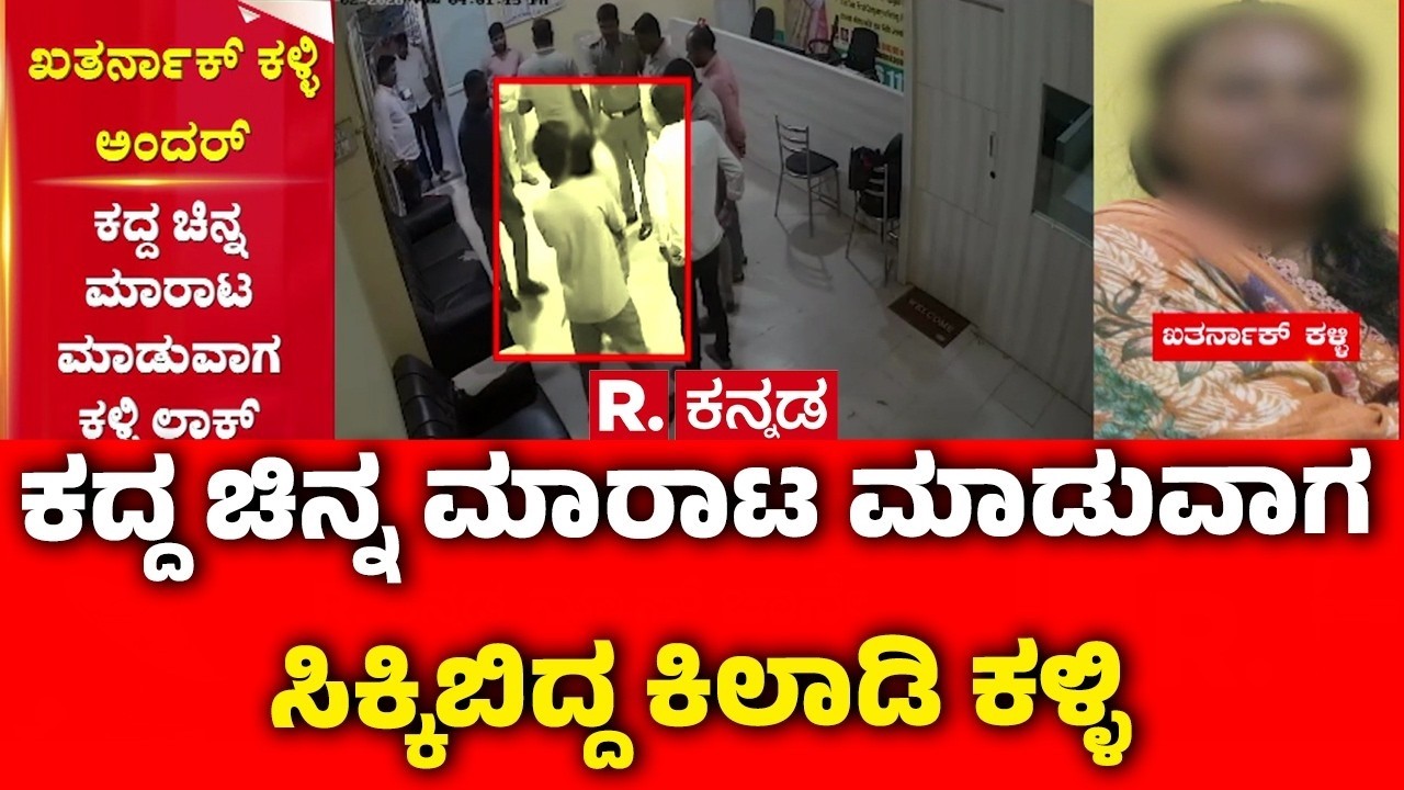 Woman Thief Arrested While Selling Stolen Gold : ಕದ್ದ ಚಿನ್ನ ಮಾರಾಟ ಮಾಡುವಾಗ ಸಿಕ್ಕಿಬಿದ್ದ ಕಿಲಾಡಿ ಕಳ್ಳಿ