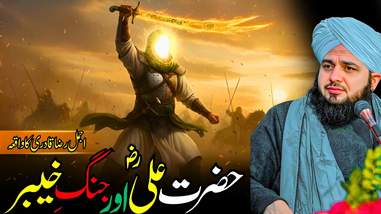 Hazrat Ali (RA) Aur Jung-e-Khaibar Ka Zabardast Waqia | Sher-e-Khuda Ki Bahaduri | Ajmal Raza Qadri