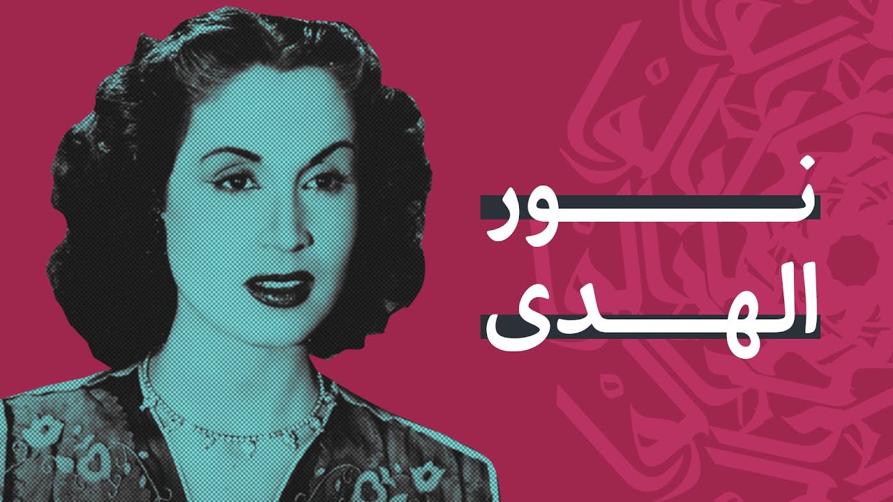 نور الهدى.. راهبة الفن التي زاحمت عمالقة الغناء العربي
