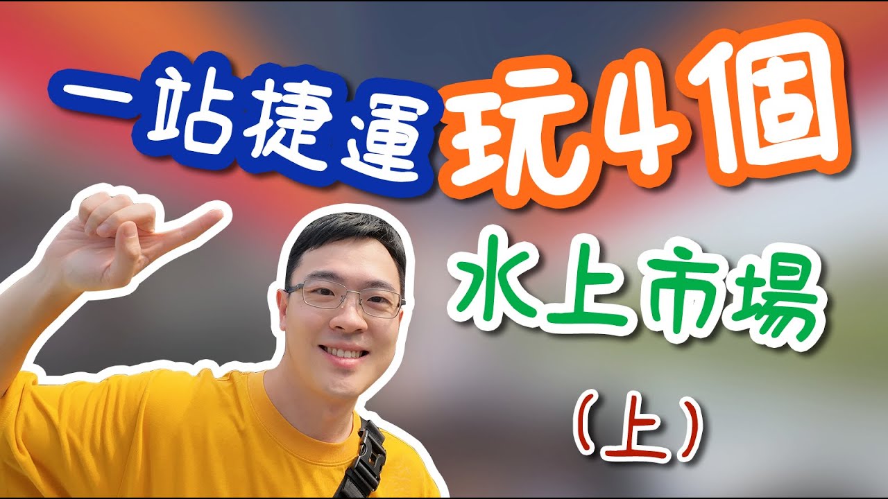 【坐捷運遊曼谷】一站玩遍4個水上市場 上集！擺渡車攻略，市場概況，游船行程介紹，一個視頻統統告訴你｜1 station 4 Floating Market Trave Bangkok by MRT-1