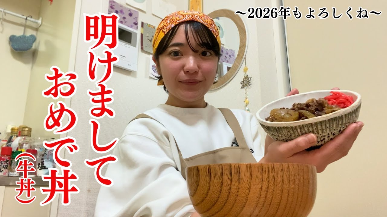 【新年あけましておめで丼】元旦から作って呑む！今年もひとり時間が最高になりそうです