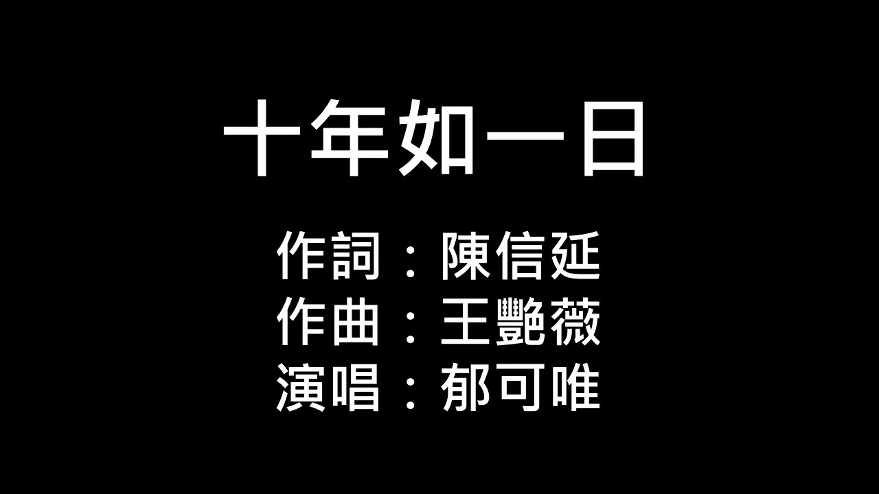 郁可唯-十年如一日(純歌詞版)