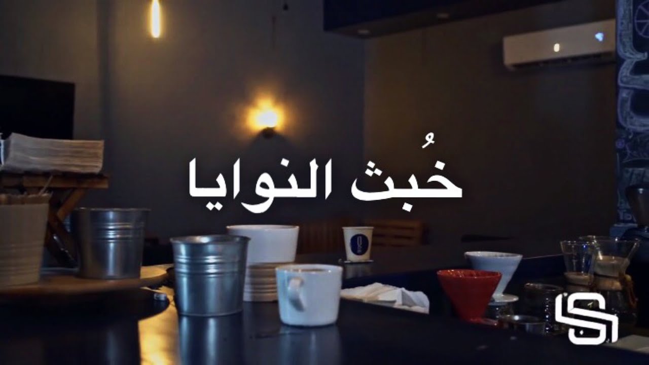 ( official video clip  ) شروات الحي - خبث النوايا