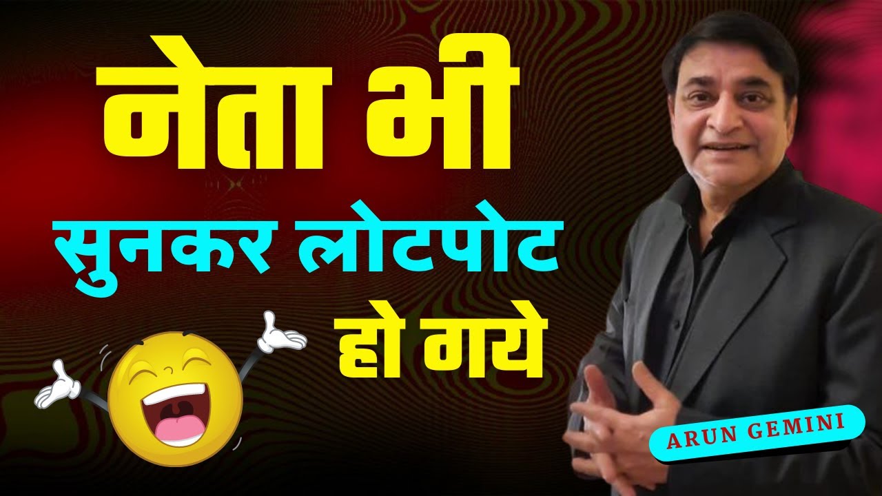 हास्य कवि सम्मेलन || नेता लोग हँस-हँसकर हो गये लोटपोट || Arun Gemini || Hasya Kavi Sammelan