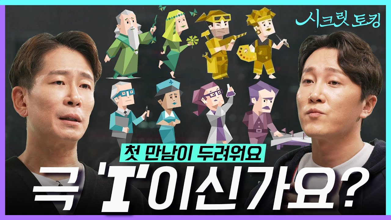 infp, infj, intj, intp, istj, istp, isfj, isfp 모두 주목! 정신과 의사가 알려주는 내성적인 성격도 쉽게 말거는 법👨‍⚕️ [양브로의 정신세계]