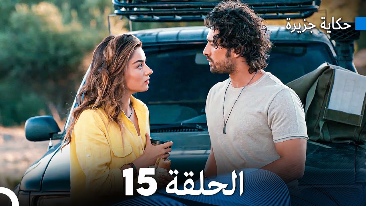 حكاية جزيرة الحلقة 15 (Arabic Dubbed)