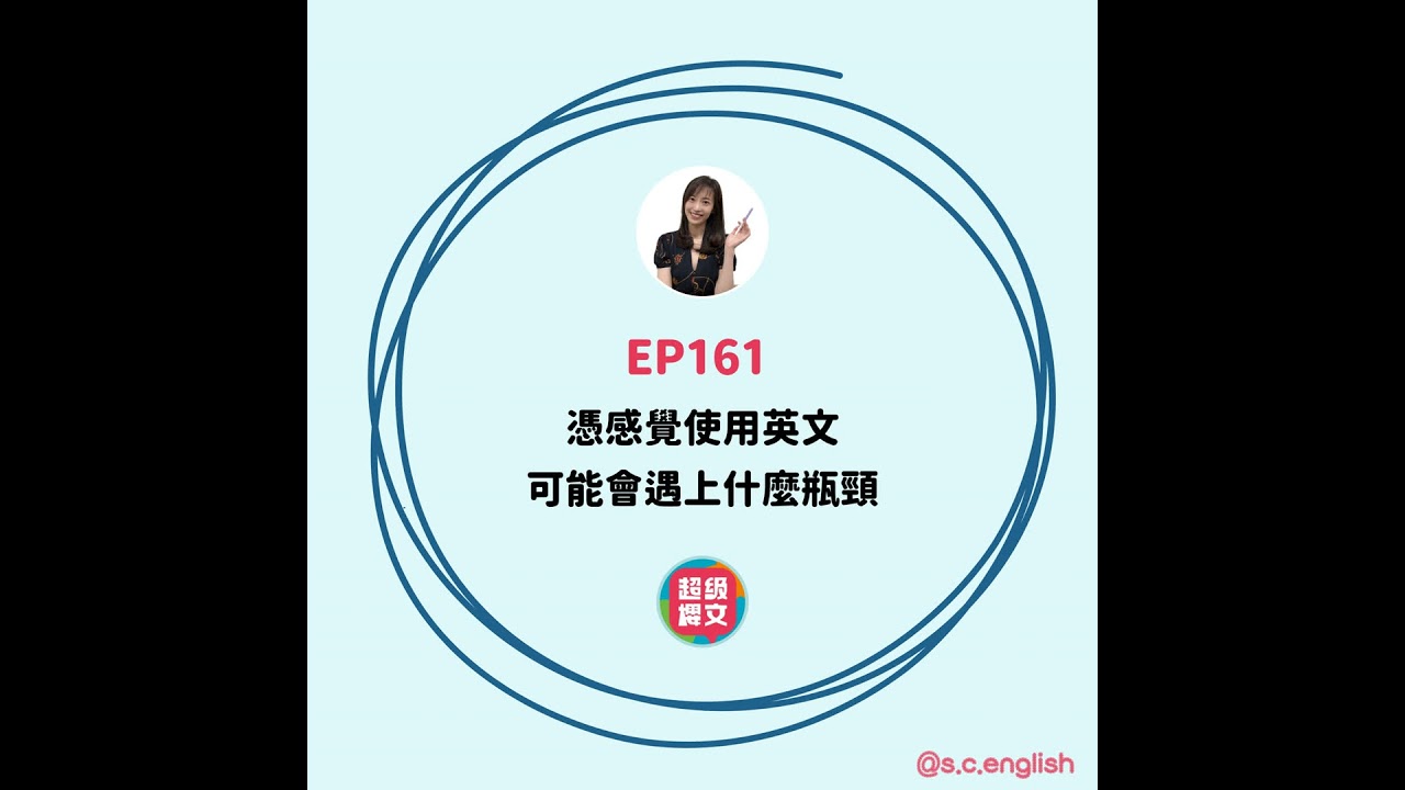 EP161｜憑感覺使用英文，可能會遇上什麼瓶頸？