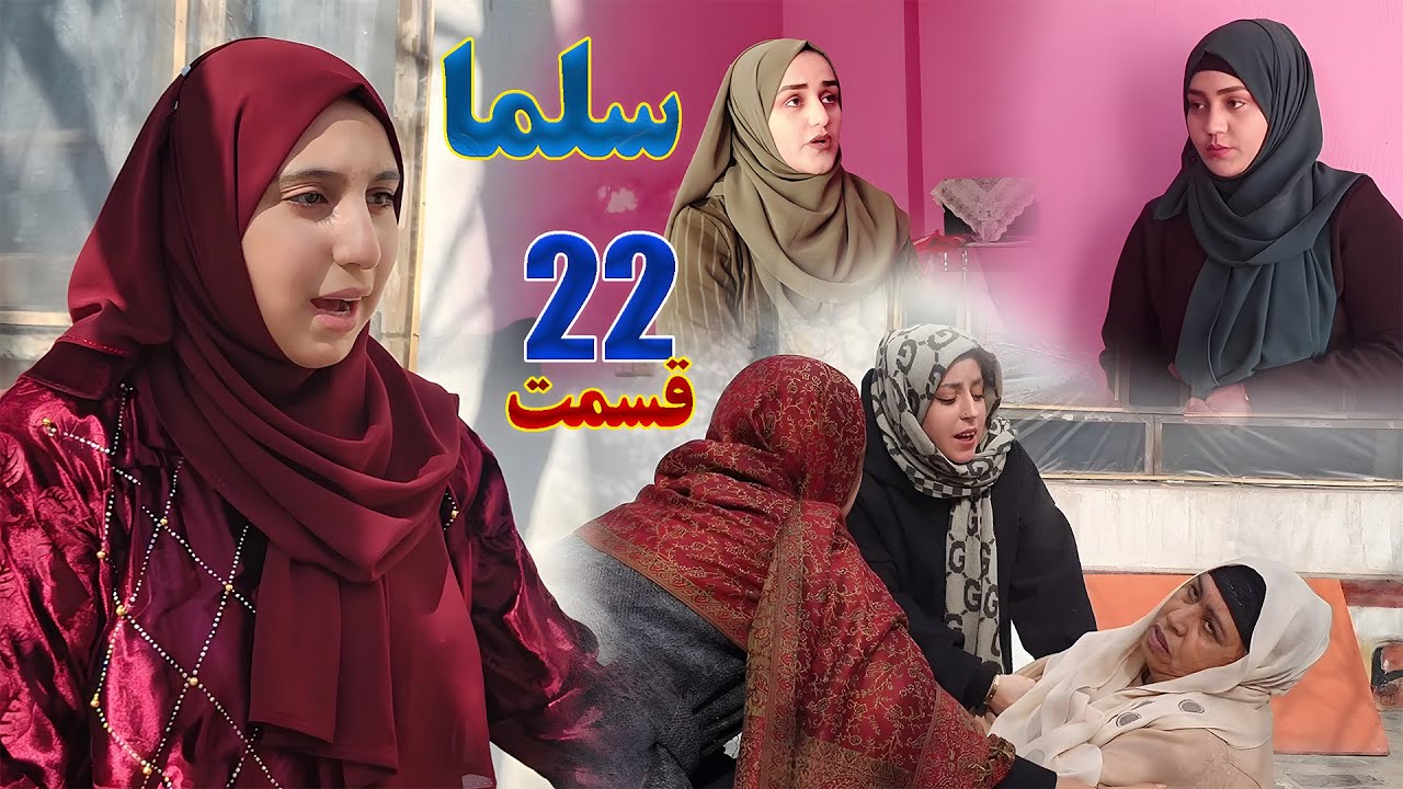 Salma Afghan Drama Episode 022 | سریال افغانی سلما قسمت بیست و دوم