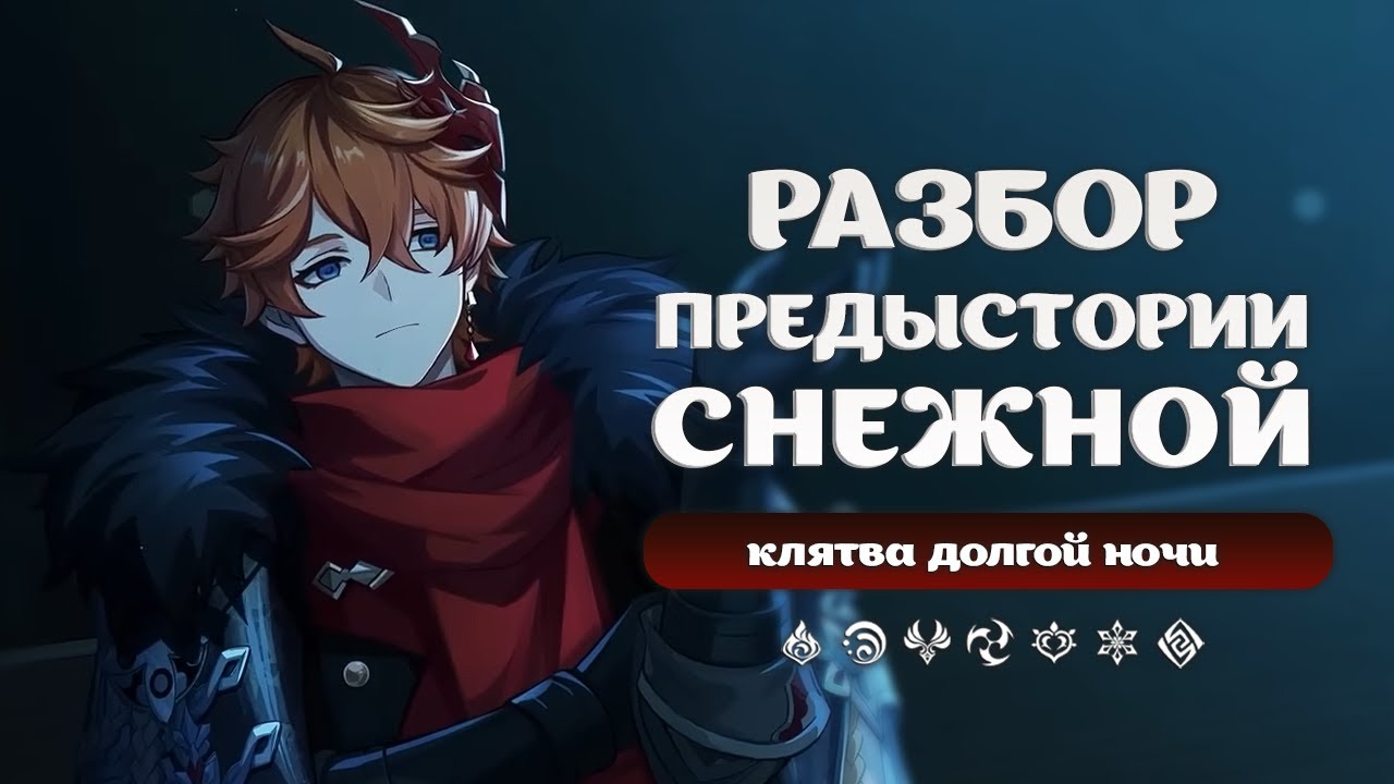 Предыстория Нод-Края и Снежной. Белый Царь, Дикая Охота и Светоносцы | Genshin Impact: Лор и Теории