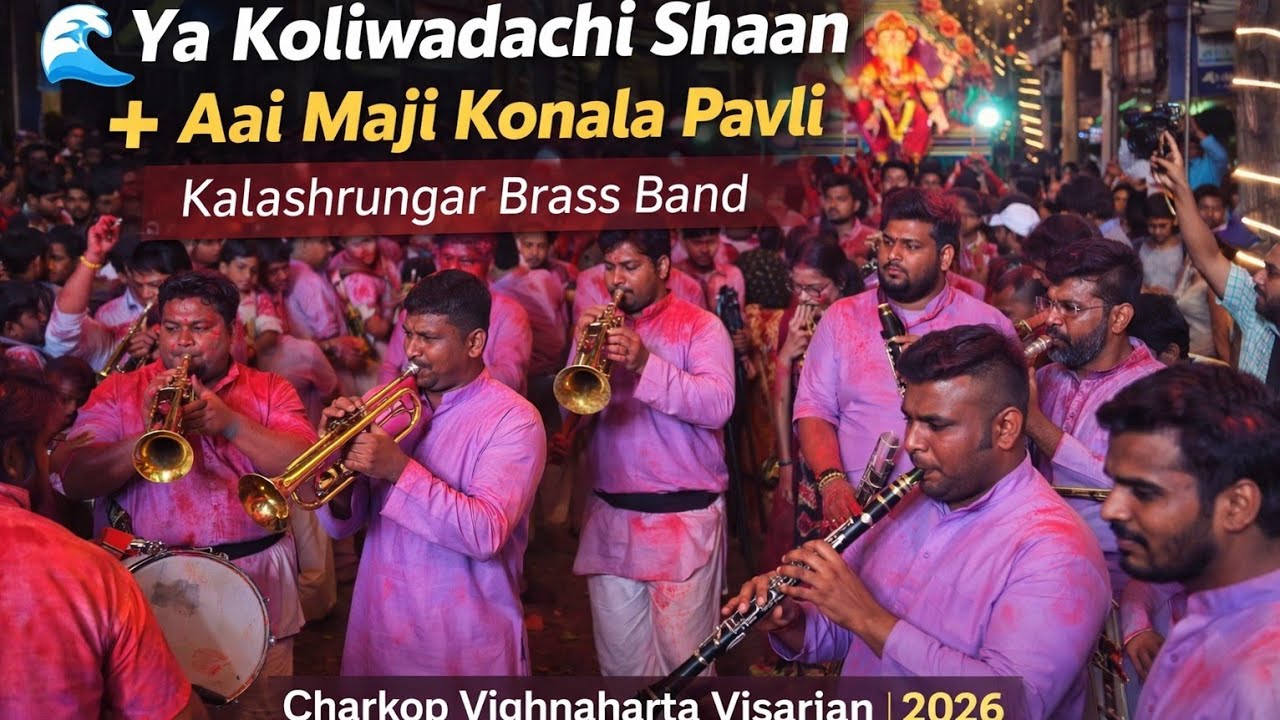 Ya Koliwadyachi Shaan+Aai Maji Konala Pavli | Kalashrungar Brass | Charkop Vighnaharta Visarjan 2026