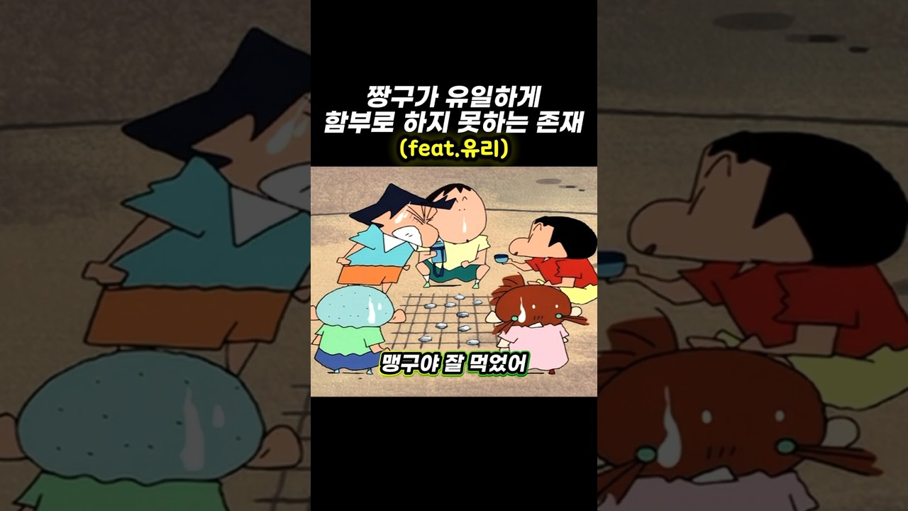 짱구가 유일하게 함부로 하지 못하는 존재feat 유리  #짱구는못말려