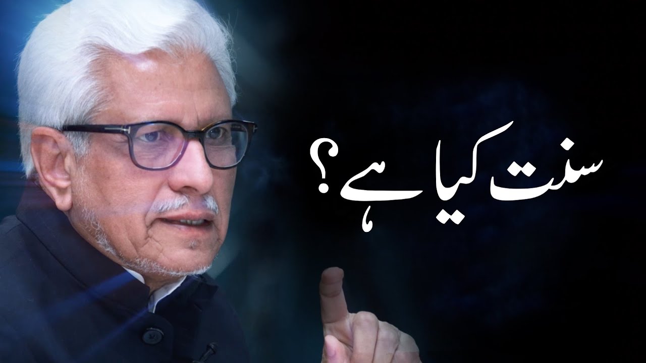 Sunnat kya hai? | سنت کیا ہے؟ | Javed Ahmad Ghamidi