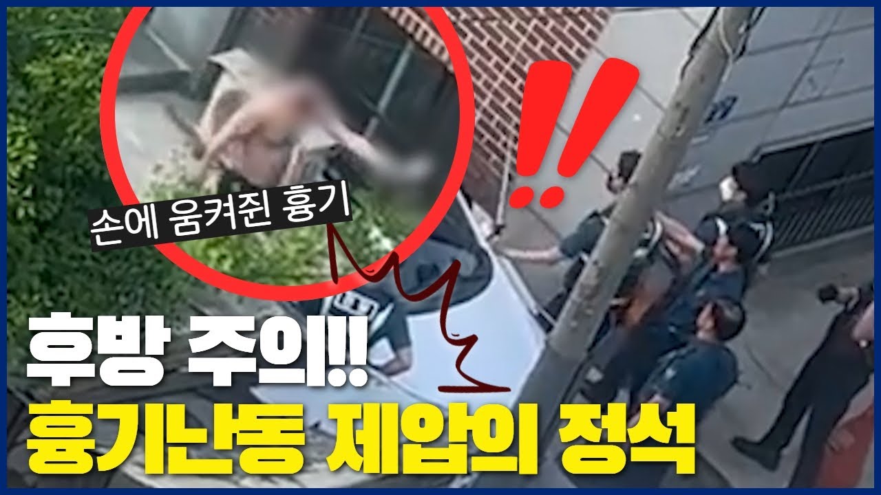 🚨후방 주의!! 흉기난동 제압의 정석