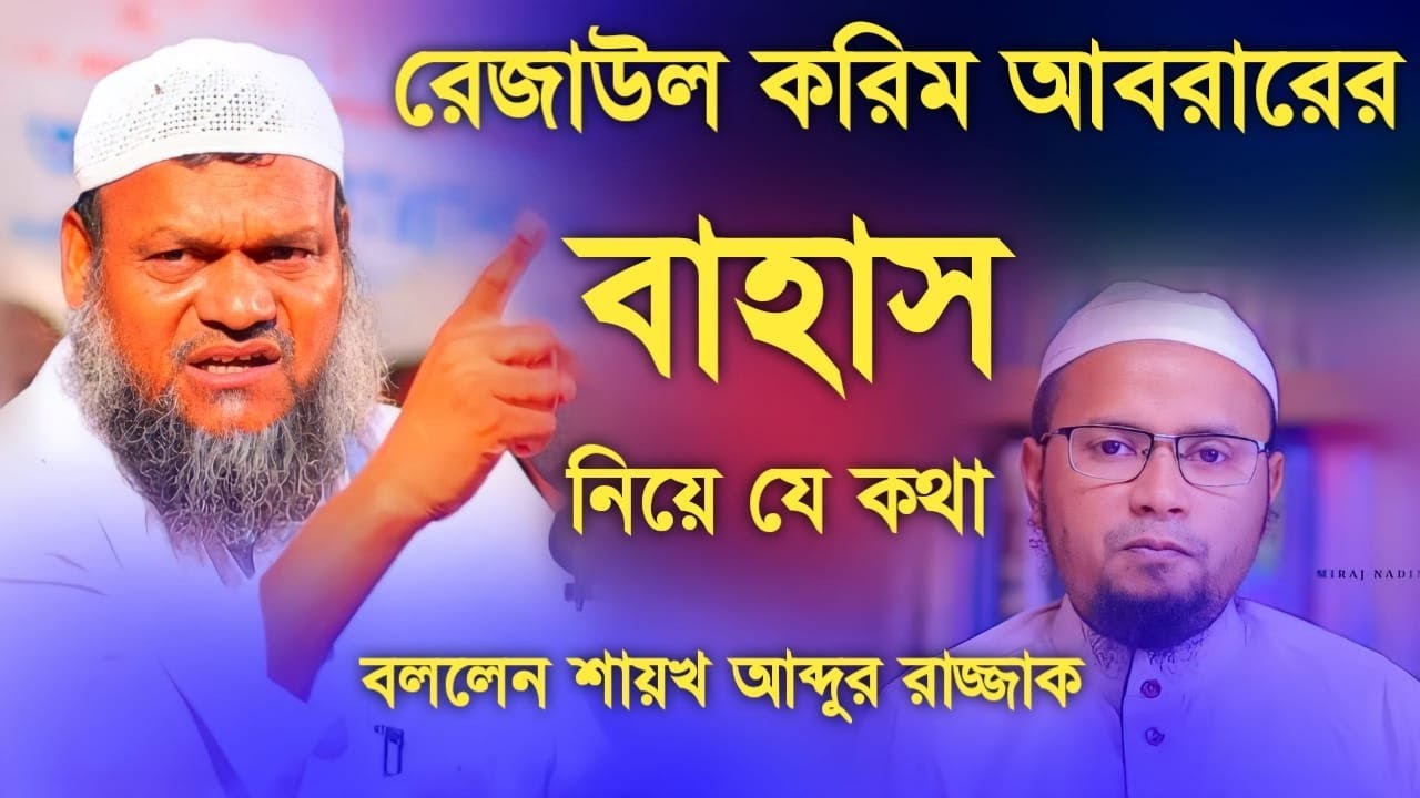রেজাউল করিম আবরার এর সাথে বাহাস নিয়ে যে কথা বললেন। শাইখ আব্দুর রাযযাক বিন ইউসুফ। islamer pothe.