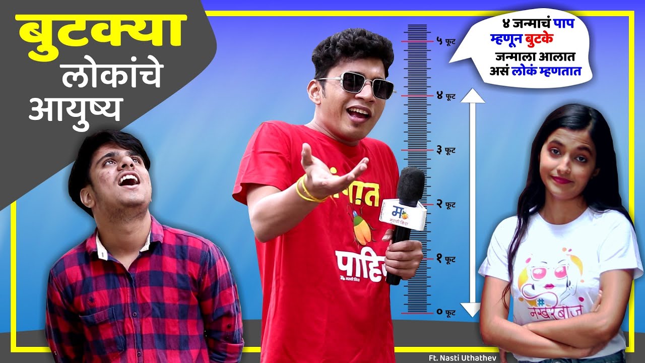 बुटक्या लोकांचे आयुष्य | मराठी किडा