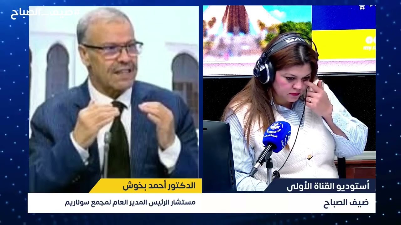 ضيف الصباح | الدكتور أحمد بخوش مستشار الرئيس المدير العام لمجمع سوناريم