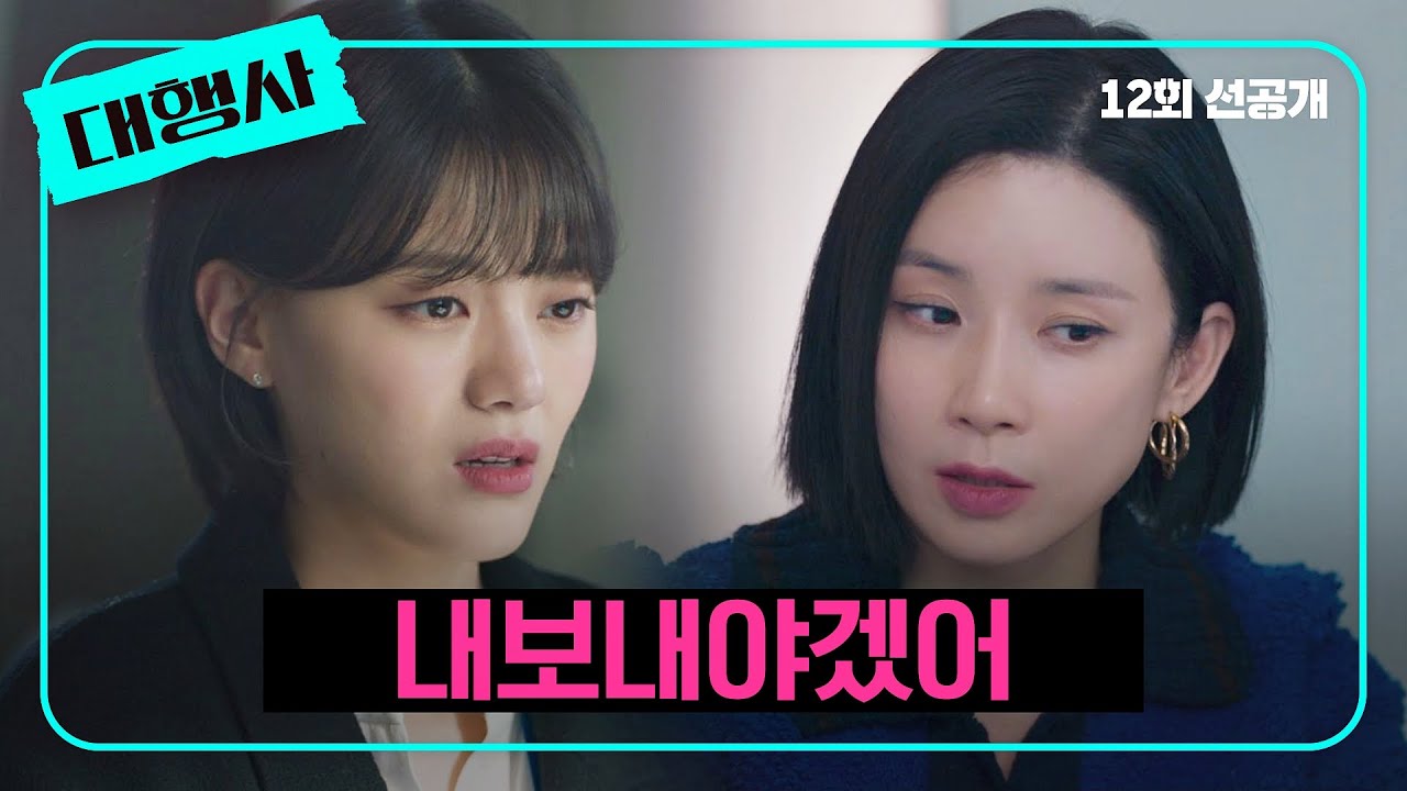 [12회 선공개] 이보영, 백수희를 내보내기로 결심&hellip;! | 〈대행사〉 2/12 (일) 밤 10시 30분 방송