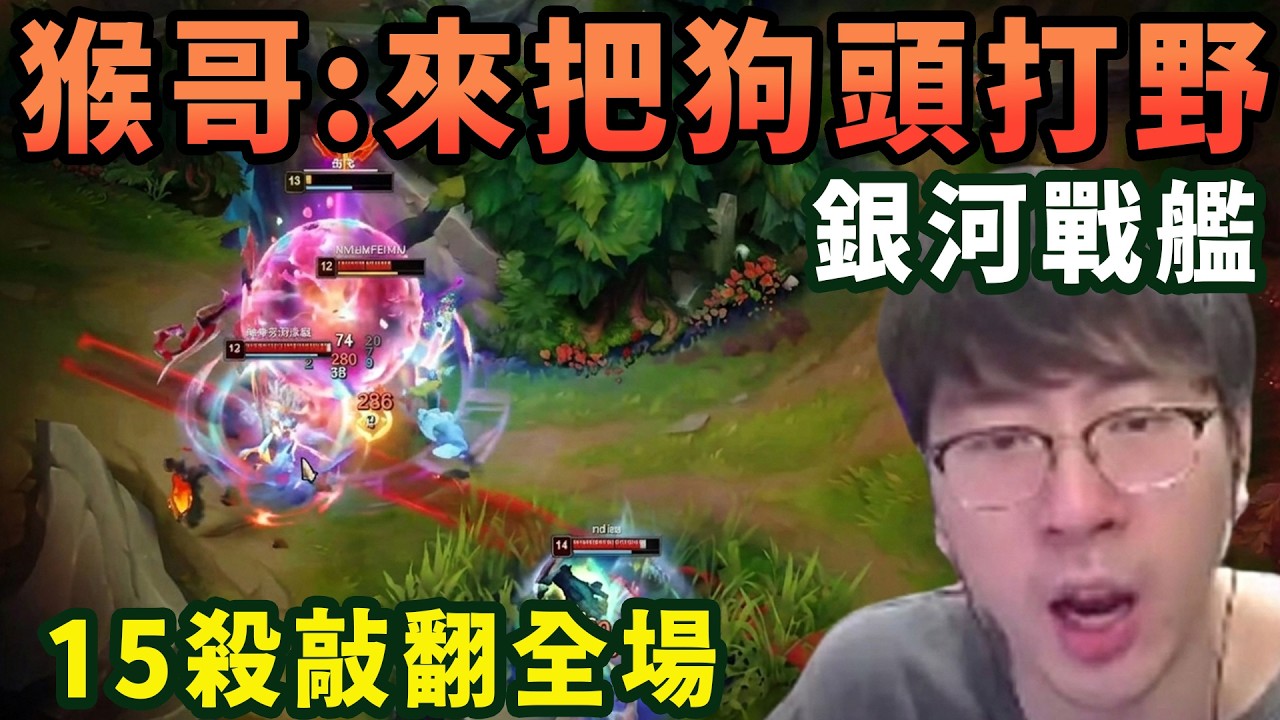 【猴哥速看】銀河戰艦來襲！猴哥掏出打野狗頭，對面來五個我也根本不帶一點怕的，15殺敲翻全場！✨猴哥錄播 📁20260304 - 第三集┃蘭林漢