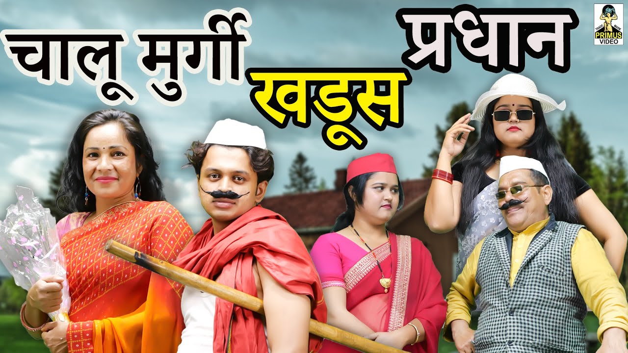 chalu murgi khadoosh pradhan II चालू मुर्गी खड़ूस प्रधान || Primus Hindi Video