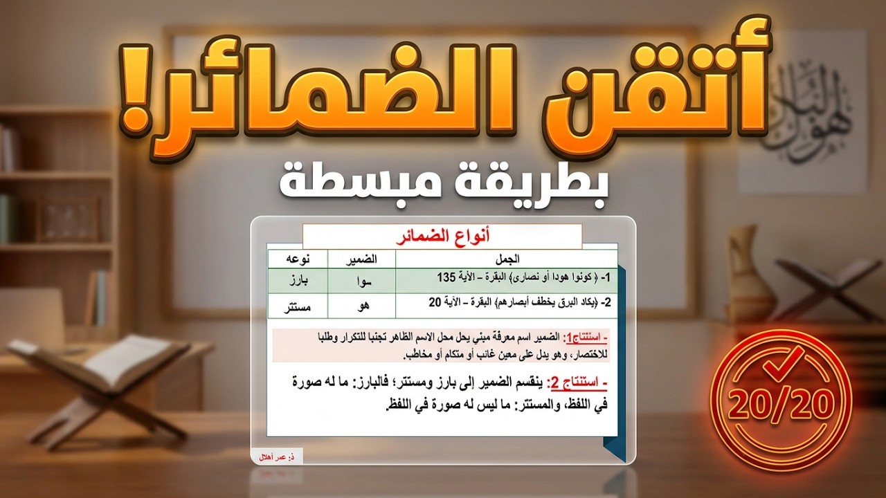 الضمير البارز والمستتر +تمارين تطبيقية