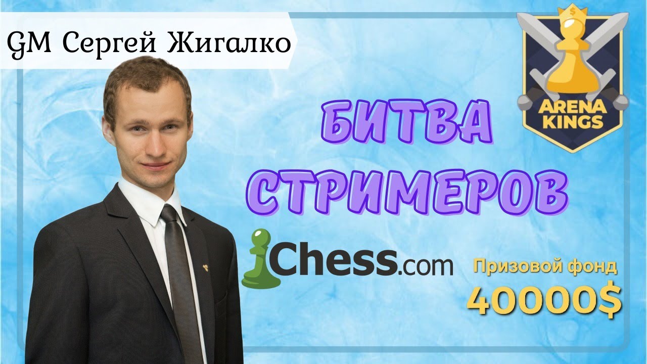 ШАХМАТЫ ФИШЕРА!! Arena Kings 3+0!! ЖИГАЛКО, БОРТНИК, КАМСКИЙ!! Битва Стримеров!! На Chess.com