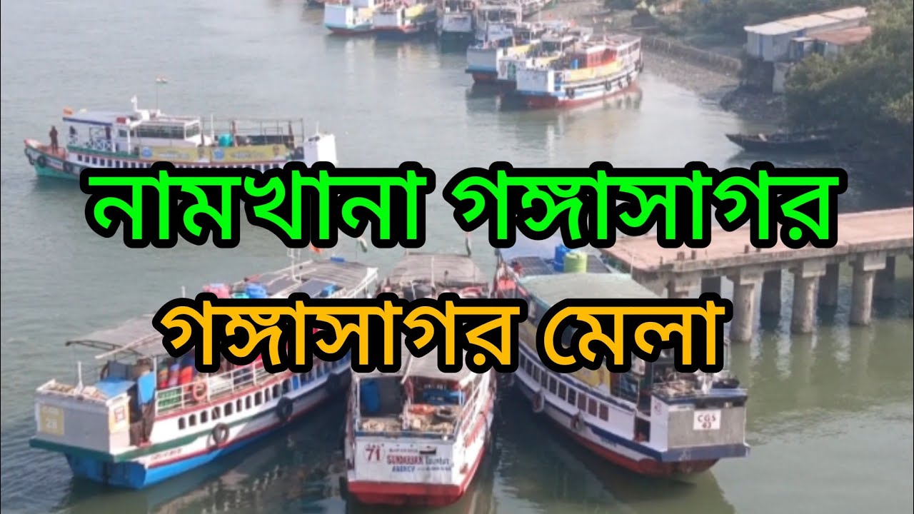 গঙ্গা সাগরে স্নানের গুরুত্ত। Ganga Sagar2026। গঙ্গা সাগর মেলা Mela2026#youtubevideo#viral#funny 