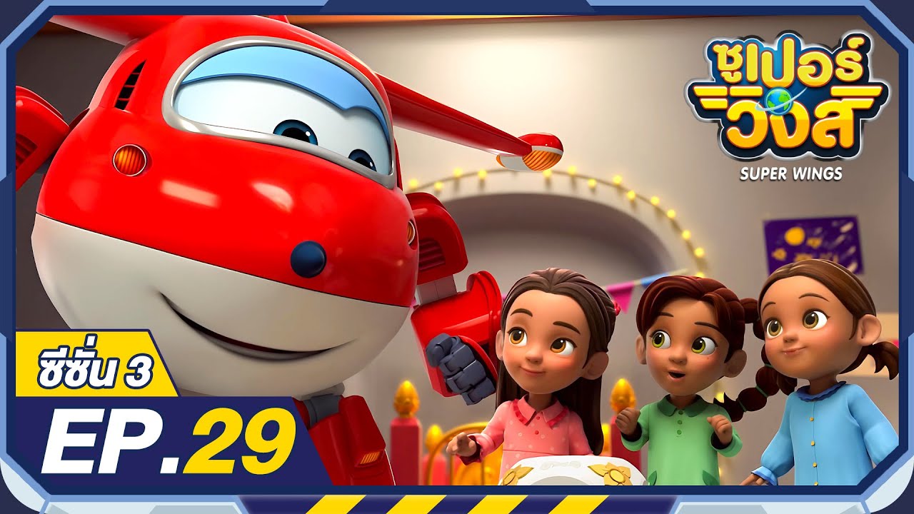 ซูเปอร์วิงส์ ซีซั่น3 | EP.29 งานปาร์ตี้ชุดนอน | Super Wings Thailand