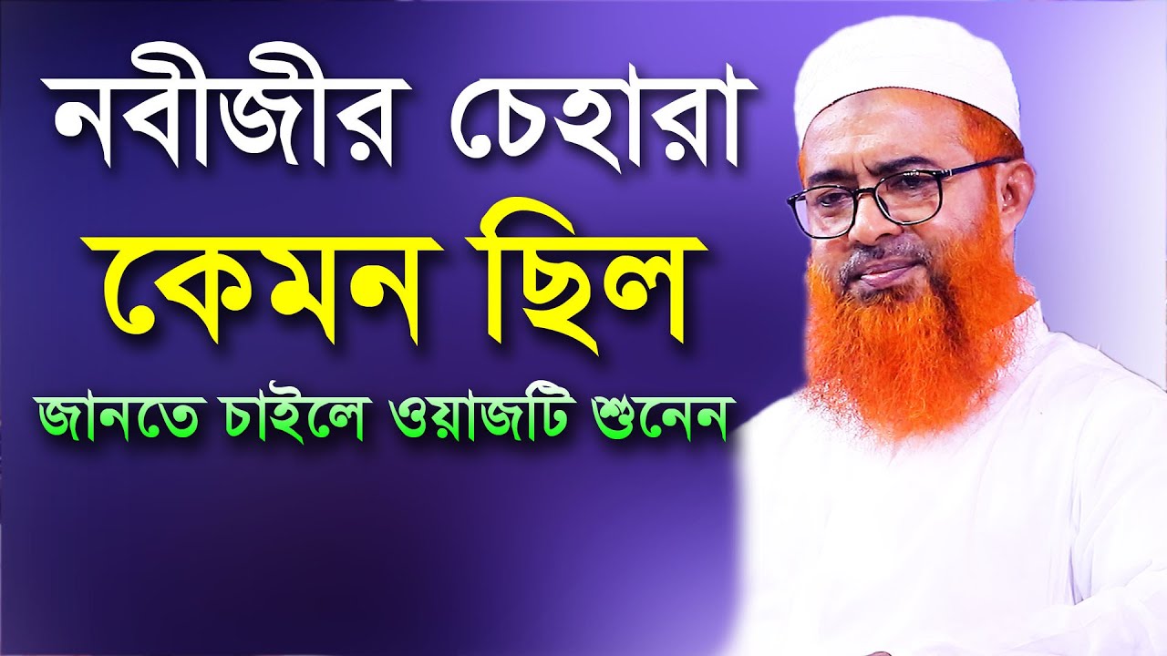 নবীজীর চেহারা মুবারক কেমন ছিল জানতে চাইলে ওয়াজটি শুনেন। জিব্রাঈল (আঃ) এর রর্ণনায়। খুরশিদ আলম কাসেমী