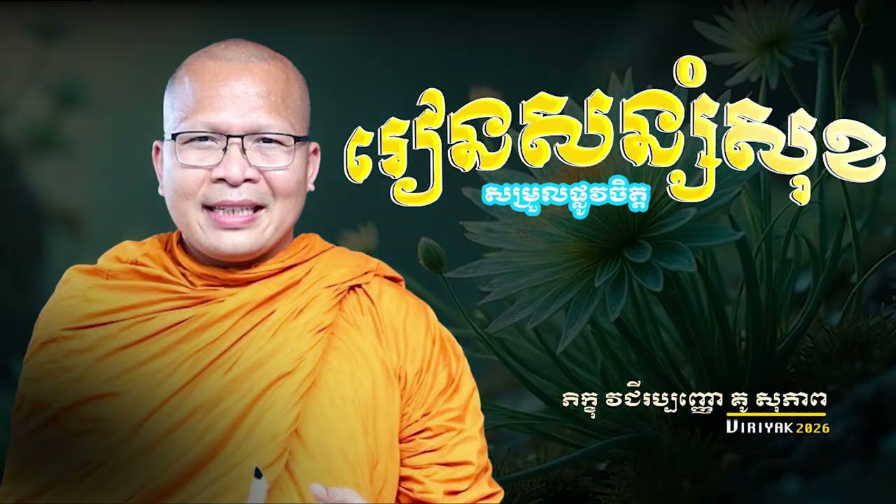 រៀនសន្សំសុខ សម្រួលផ្លូចិត្ត ម្ចាស់គ្រូ ​គូ សុភាព ｜ Kou SopheapViiriyak mp