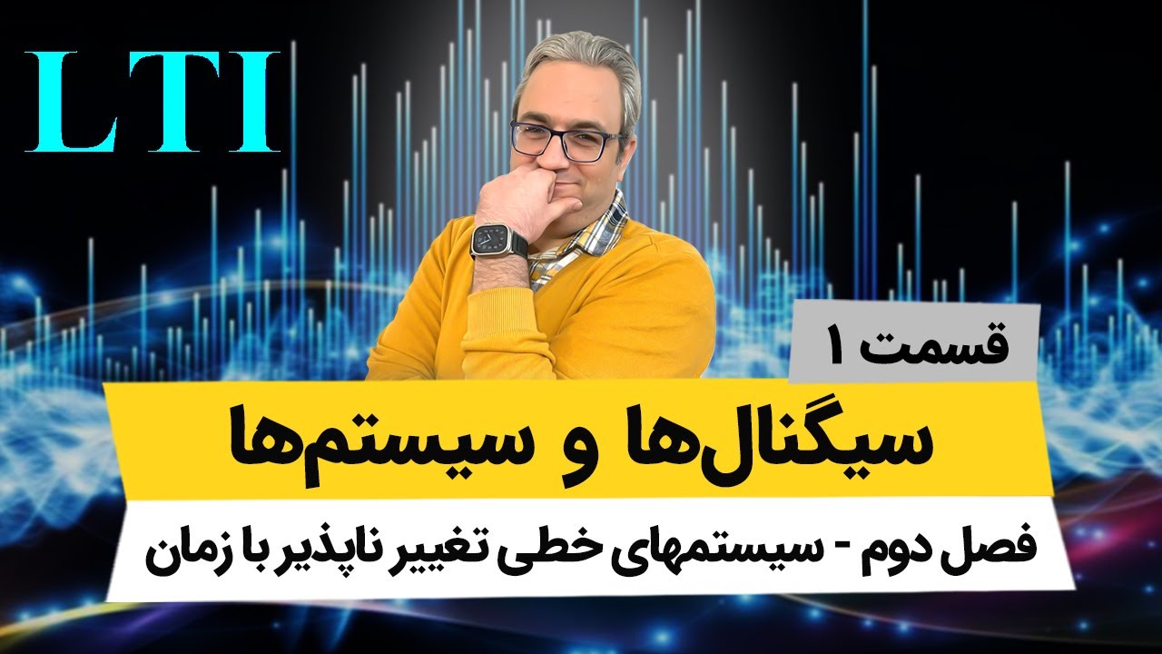 آموزش کامل سیگنال و سیستم - فصل دوم - سیستمهای خطی تغییرناپذیر با زمان - جلسه اول