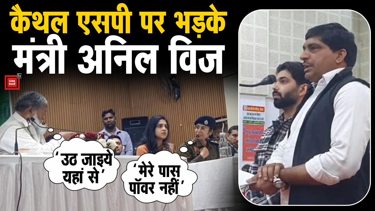 ‘पॉवर नहीं है तो उठकर चले जाएं’...कैथल SP पर फूटा Anil Vij का गुस्सा,पुलिसकर्मी के सस्पेंशन पर टकराव