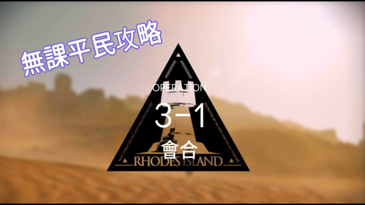 明日方舟 貧民攻略 || 3-1會合 三星通關 柚子攻略~Arknight