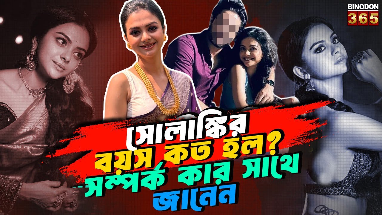 সোলাঙ্কির বয়স কত হল? সম্পর্ক কার সাথে জানেন || Solanki Roy Biography | Age, Relationship & Journey