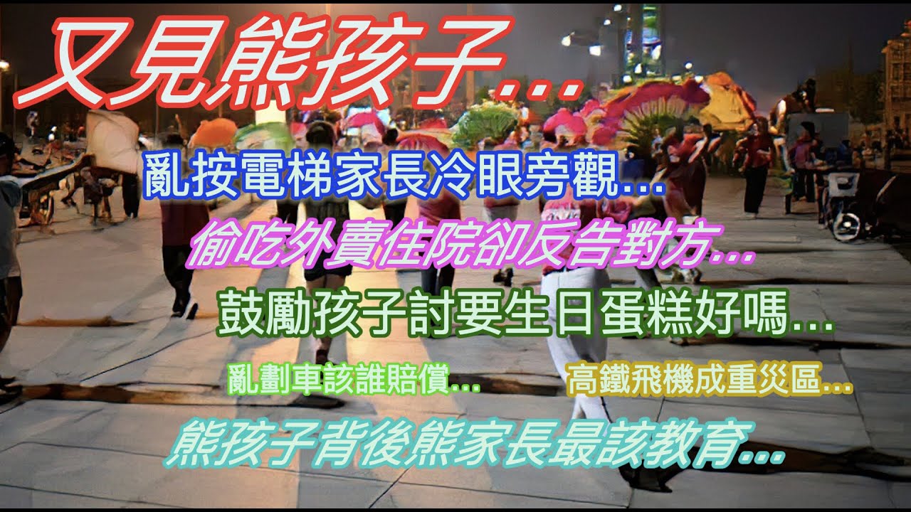 又見熊孩子…亂按電梯家長冷眼旁觀…偷吃外賣住院卻反告對方…鼓勵孩子討要生日蛋糕好嗎…亂劃車誰來賠…飛機高鐵成重災區…熊孩子背後的熊家長最該教育…